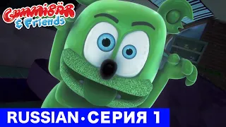 Gummy Bear Show RUSSIAN • E1 "Страшно здорово" Gummibär And Friends
