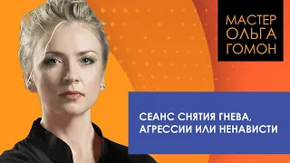 Сеанс снятия гнева, агрессии или ненависти