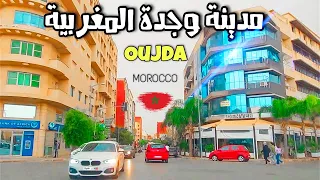 أجمل جولة بمدينة وجدة المغربية 🇲🇦 شاهد لحظة تساقط أمطار الخير  ☔ OUJDA MOROCCO 🔥 🇲🇦