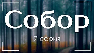 Собор [7 серия] - Лучшие Сериалы и Фильмы, топовые рекомендации, анонс: подкаст о сериалах