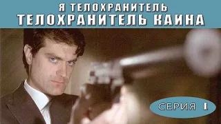 Я - телохранитель. Телохранитель Каина. Сериал. Серия 1 из 4. Феникс Кино. Детектив