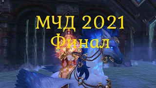 Аллоды Онлайн. МЧД 2021 ФИНАЛ