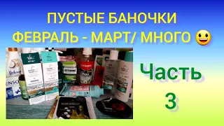 ПУСТЫЕ БАНОЧКИ/УХОД ЗА ЛИЦОМ/Часть 3