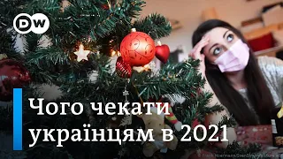Подорожчання і Со: що зміниться для українців у 2021 | DW Ukrainian