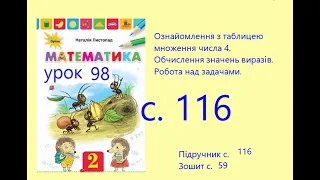 Математика 2 урок 98 с 116 Ознайомлення з таблицею множення числа 4 Обчислення значень виразів.