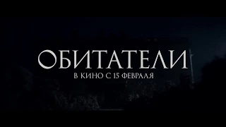 Обитатели The Lodgers (2018) Русский трейлер