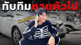 เอาคืน!! ทับทิมหายตัวไป (เอกภาณุเศร้าหนัก)