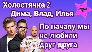Участники Холостячки 2 Дмитрий, Влад и Илья рассказали о взаимоотношениях на проекте