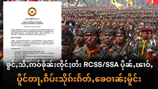 ၶွင်ႇသီႇဢဝ်ၶိုၼ်းၸိုင်ႈတႆးRCSS/SSAပိုၼ်ႇၽၢဝ်ႇပိူင်တႃႇၵဵပ်းသိုၵ်းၵႅတ်ႇ​ၶေဝၢၼ်ႈမိူင်း19/2/2024