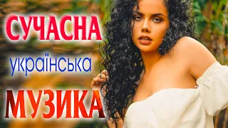 СУЧАСНА УКРАЇНСЬКА МУЗИКА. Неповторні українські пісні.