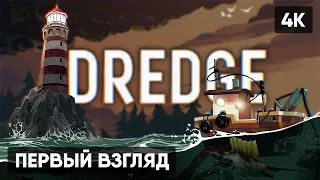 DREDGE ПРОХОЖДЕНИЕ НА РУССКОМ #1 🅥 ВЫЖИВАНИЕ НА СУДНЕ ГЕЙМПЛЕЙ ОБЗОР СТРИМ [4K]