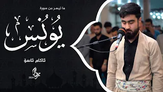 یونس 74 إلی آخرە | 24 رمضان 1445