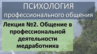 Лекция №2. Общение в профессиональной деятельности медработника