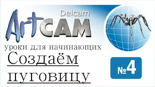 Создаем  пуговицу в ArtCam