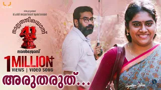 Arutharuthu Video Song | Nalpathiyonnu (41) | Lal Jose | Biju Menon | Bijibal | Vijesh Gopal