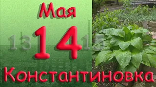 14 мая Константиновка Донецкая область Донбасс