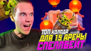 ТОП КОЛОДА для 14 АРЕНЫ СПЕЛЛБЕЙТ в Клеш Рояль | Clash Royale