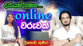 විදෙස් දරුවන් කුමාර මහතා සමග එක්වෙයි.. | Deegoda Kumara | Daruwek Samaga Waruwak 16