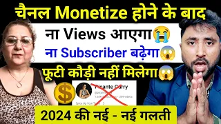 Views, Subscriber कुछ भी नहीं बढ़ेगा😱 ये गलती❌करना छोड़ दो🙏 Youtube Channel Monetize Kaise Kare