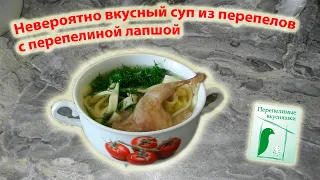 Невероятно вкусный суп из перепелов с перепелиной лапшой