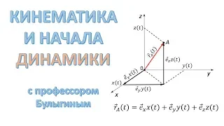 Кинематика и начала динамики. Часть 1. Видеолекция профессора МФТИ Булыгина В.С.