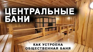 Проект общественной бани. Обзор на банный комплекс "Центральные бани" в Саратове.