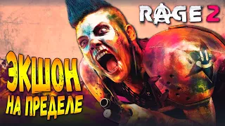 ПРОКАЧАЙ СВОЮ СИЛУ ЧТОБЫ ВЫЖИТЬ. RAGE 2. ПРОДОЛЖЕНИЕ. ЧАСТЬ 2