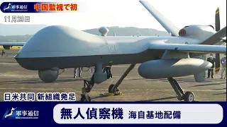 米軍が無人偵察機「MQ-9」を海上自衛隊基地に配備。中国監視としては初めて【軍事通信】