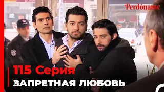 Запретная любовь #115 | Прости меня Турецкий Сериал