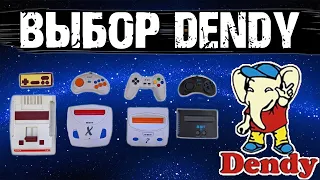 ВЫБОР DENDY В 2017 ГОДУ | ОБЗОР