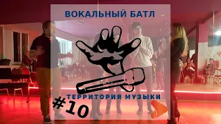 Вокальный БАТЛ Территории Музыки #10