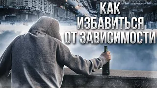 Как избавиться от зависимости | Нарколог Эркен Иманбаев