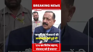 Article 370 हटने के 04 साल होने पर क्या बोले Jitendra Singh | Jammu Kashmir #shorts