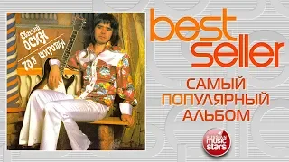 ЕВГЕНИЙ ОСИН — 70-Я ШИРОТА 🎧 САМЫЙ ПОПУЛЯРНЫЙ АЛЬБОМ 🎧 BEST SELLER ➭ 1993 ГОД