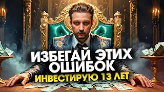 10 Главных ошибок которые допускают начинающие инвесторы на фондовой биржи Лучшие советы новичку