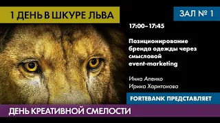 Позиционирование бренда одежды через смысловой event marketing - Инна Апенко, Ирина Харитонова