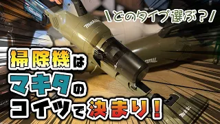 マキタ充電式クリーナー3種徹底解説！CL003G CL284FD A-72481 A-73025