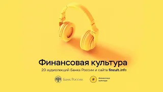 Аудиолекции "Финансовая культура"