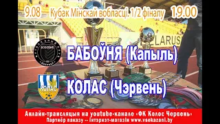 ФК БАБОЎНЯ КАПЫЛЬ - ФК КОЛАС ЧЭРВЕНЬ