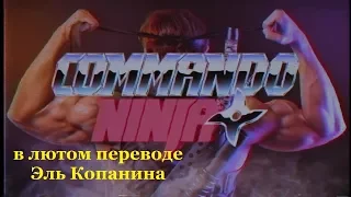 Commando Ninja - Official Trailer ( рус. трейлер) авторский перевод