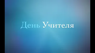 Поздравление с Днем Учителя