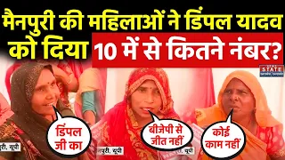 Lok Sabha Election 2024: Mainpuri की महिलाओं ने Dimple Yadav पर ये क्या कह दिया | Public Reaction