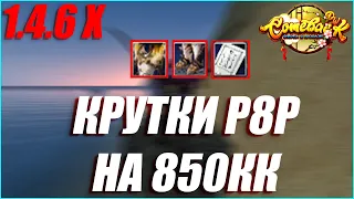 ПОГОНЯ ЗА ПАУЗОЙ НА Р8Р 850КК ПОТРАЧЕНО 22 КРУТКИ | COMEBACK PW 1.4.6 X