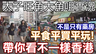 五月實況! 香港市面實況 真實街拍直播中國遊客 開心香港節目 尖沙咀 油麻地 廟街 美食 好去處 2023 旺角 澳牛 藥房 乞兒 賣藝 入境要求 關口 名牌 金鋪無客 金巴 果欄 太子 上水 水貨街