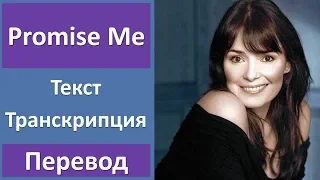 Beverley Craven - Promise Me - текст, перевод, транскрипция