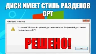 Диск имеет стиль разделов GPT | Решено!