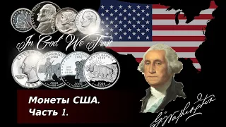 Монеты США. Часть 1.