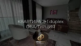 Шикарная, меблированная квартира дуплекс 2+1 🛋 | ОБА-АЛАНИЯ | Недвижимость в Турции