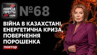 Народ проти з Наташею Влащенко / Ситуація в Казахстані, енергокриза, справа Порошенка - Україна 24