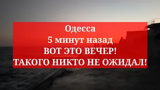 Одесса 5 минут назад. ВОТ ЭТО ВЕЧЕР! ТАКОГО НИКТО НЕ ОЖИДАЛ!